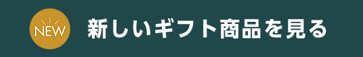 ギフト一覧へ