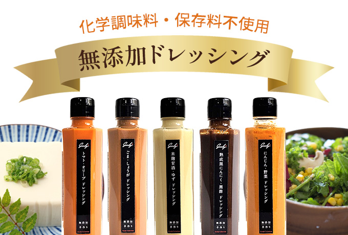 ドレッシング