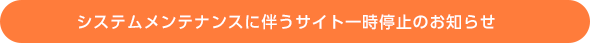 メンテナンスのお知らせ